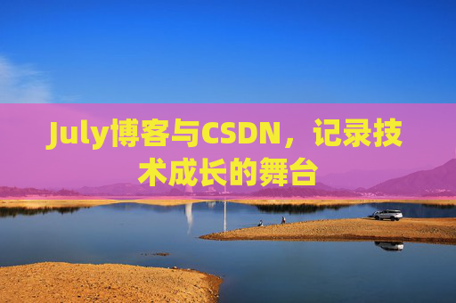 July博客与CSDN，记录技术成长的舞台