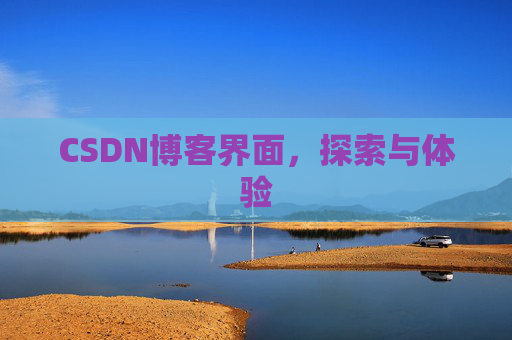 CSDN博客界面，探索与体验
